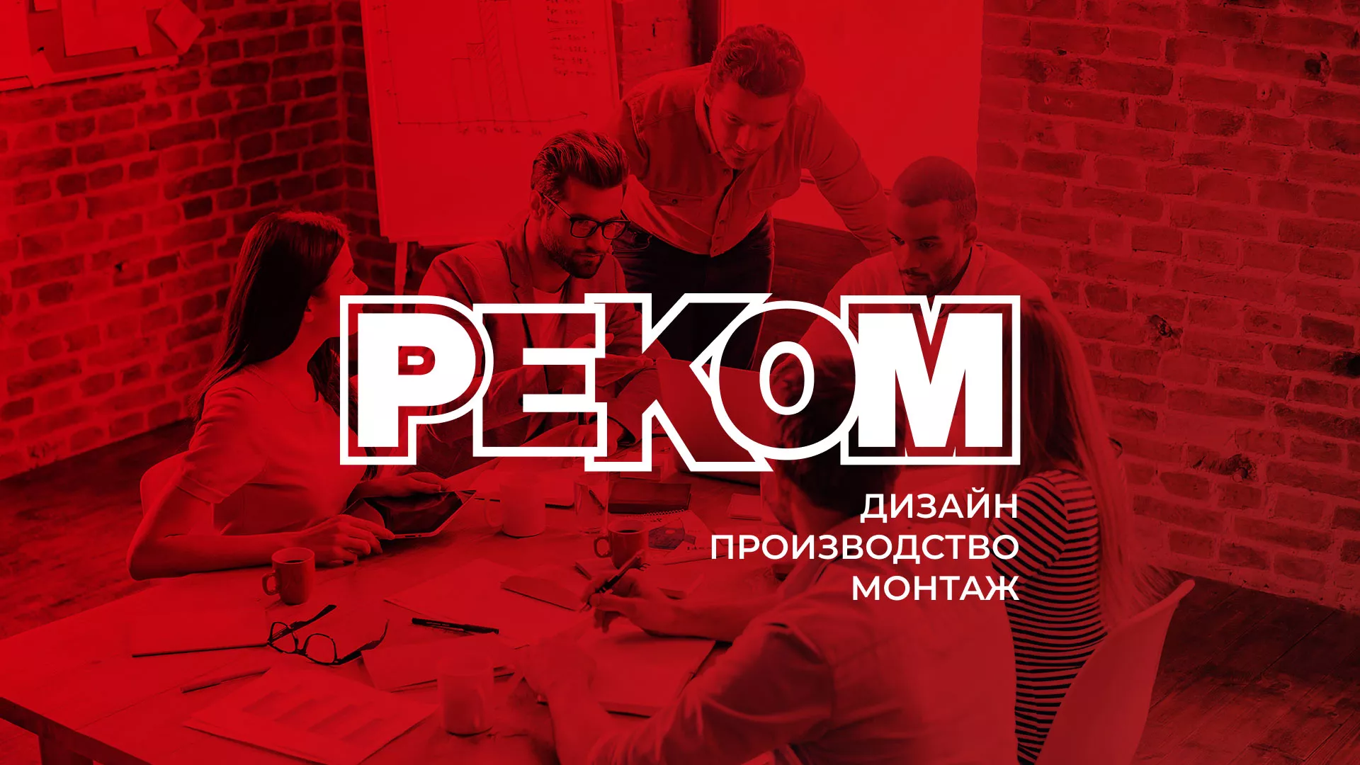 Редизайн сайта в Зеленокумске для рекламно-производственной компании «РЕКОМ»