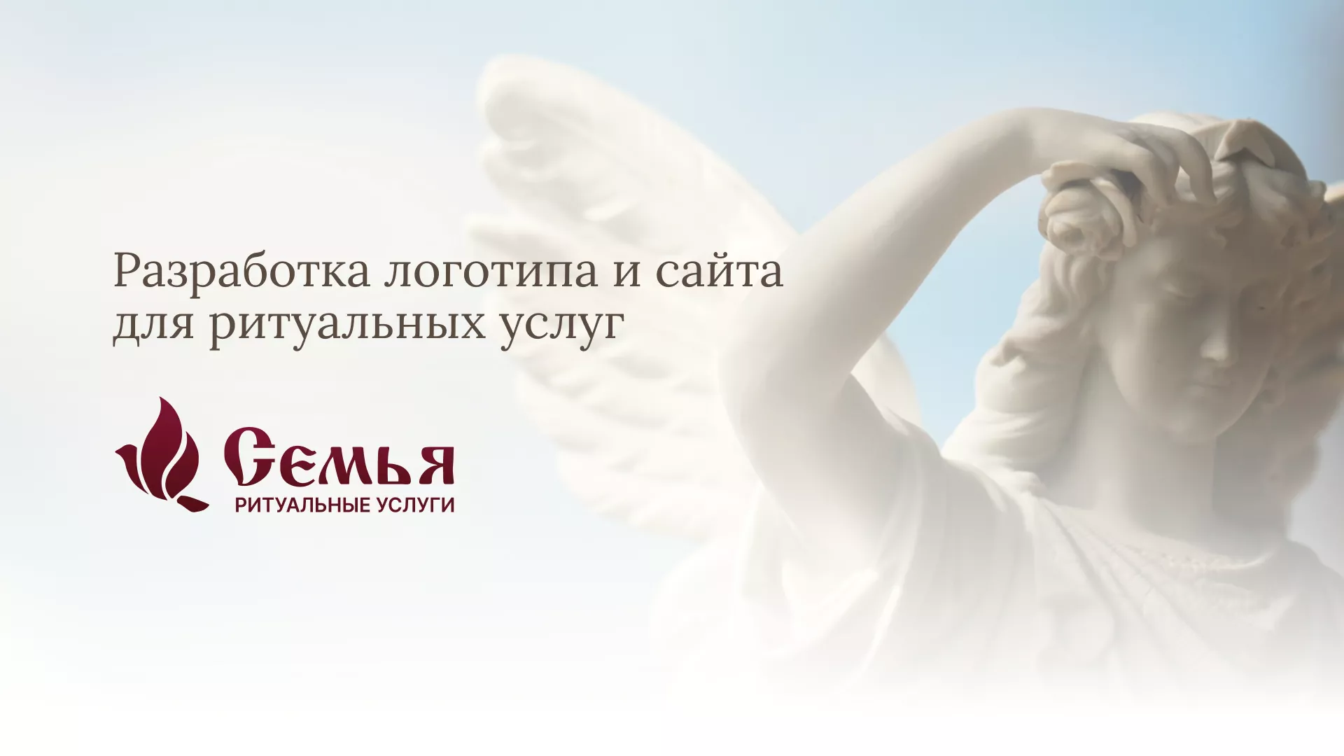 Разработка логотипа и сайта в Зеленокумске ритуальных услуг «Семья»