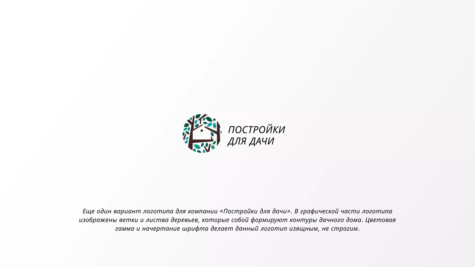 Создание логотипа компании «Постройки для дачи» в Зеленокумске