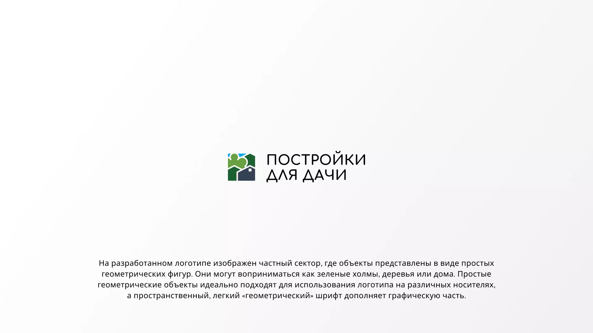 Разработка логотипа в Зеленокумске для компании «Постройки для дачи»