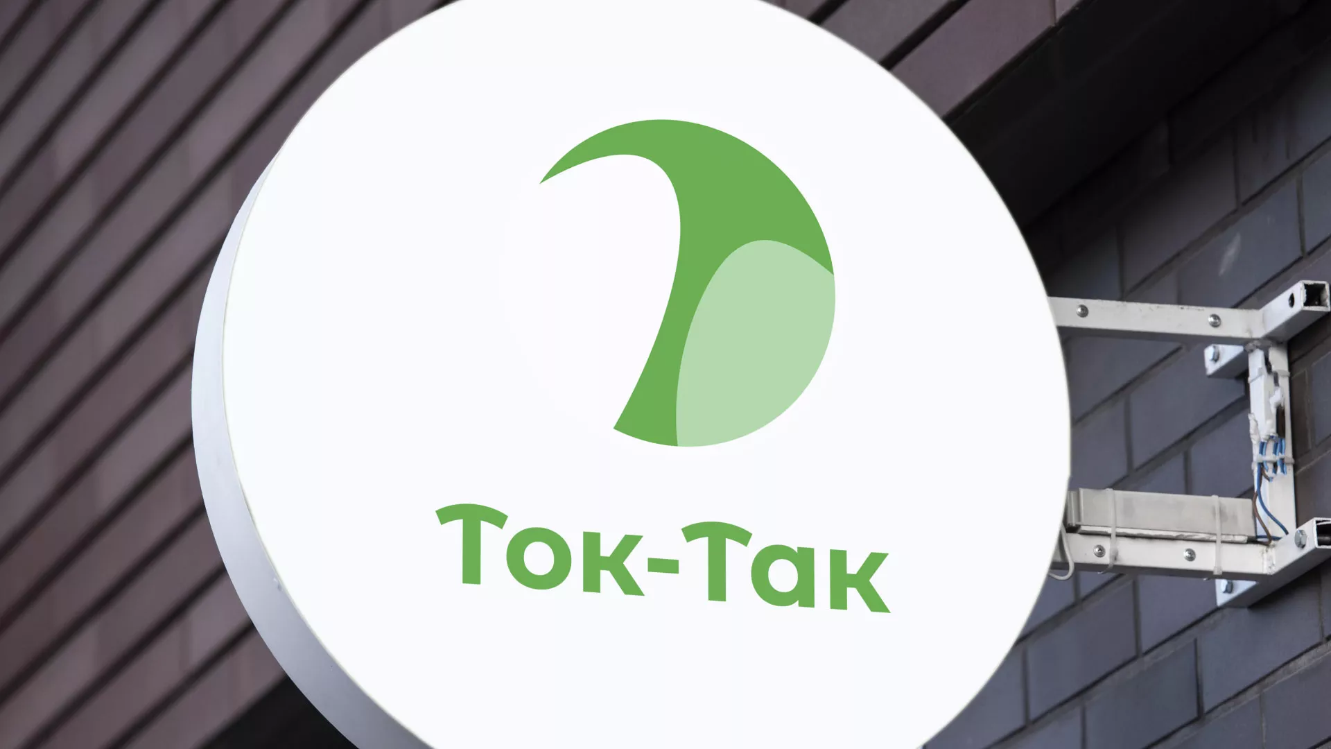 Разработка логотипа аутсорсинговой компании «Ток-Так» в Зеленокумске