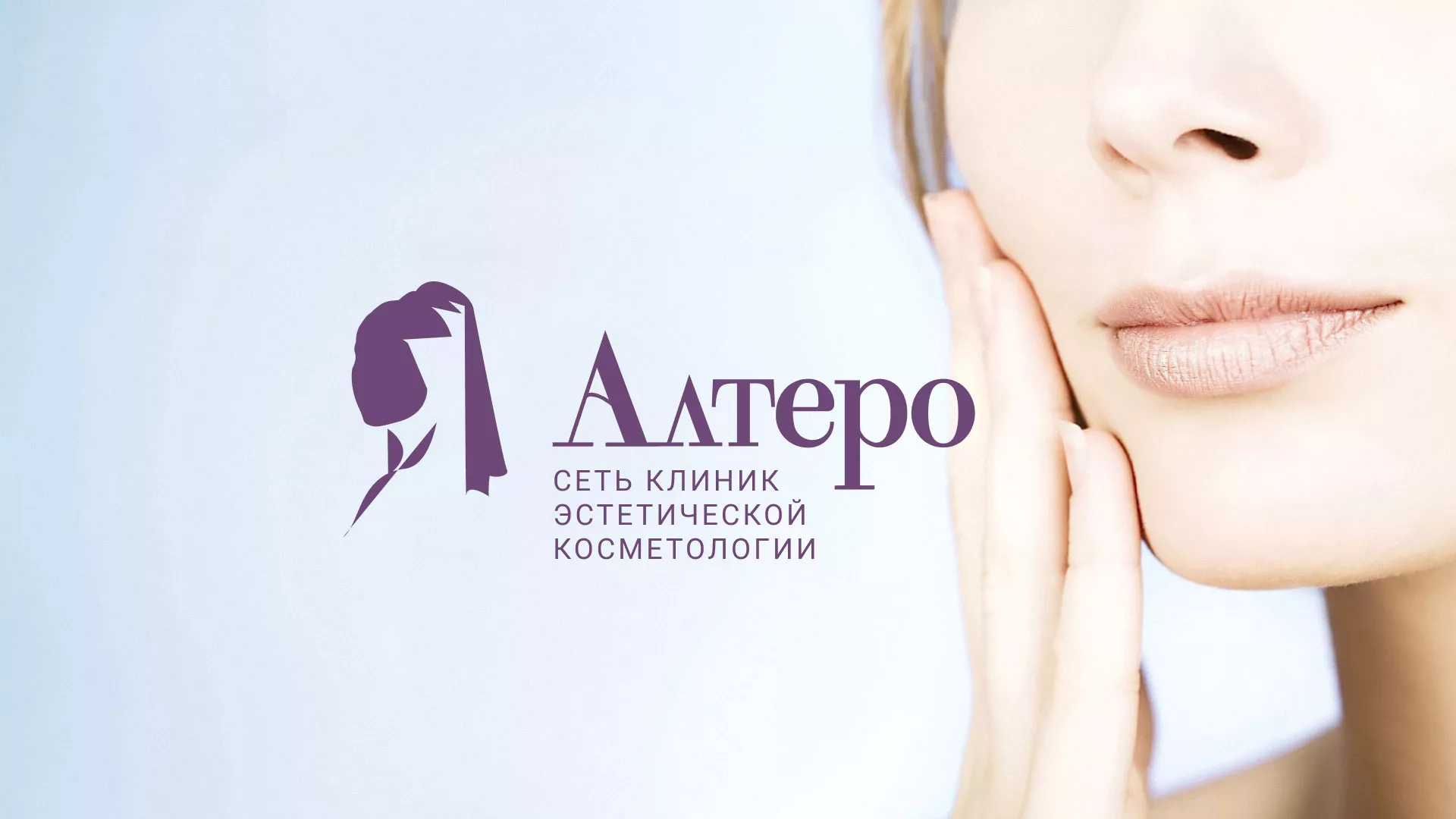 Создание сайта сети клиник эстетической косметологии «Алтеро» в Зеленокумске