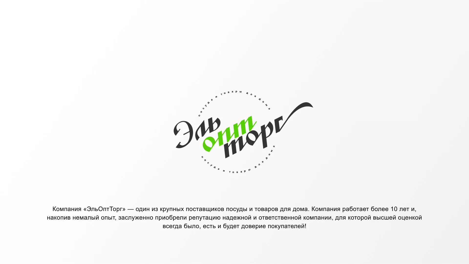 Разработка логотипа компании «ЭльОптТорг» в Зеленокумске
