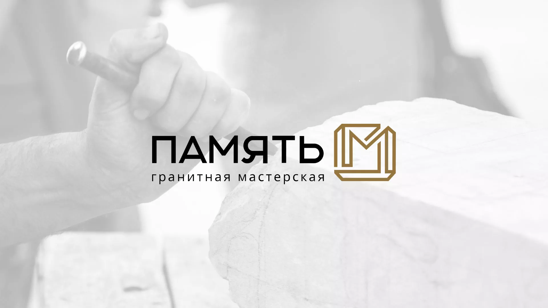 Разработка логотипа и сайта компании «Память-М» в Зеленокумске