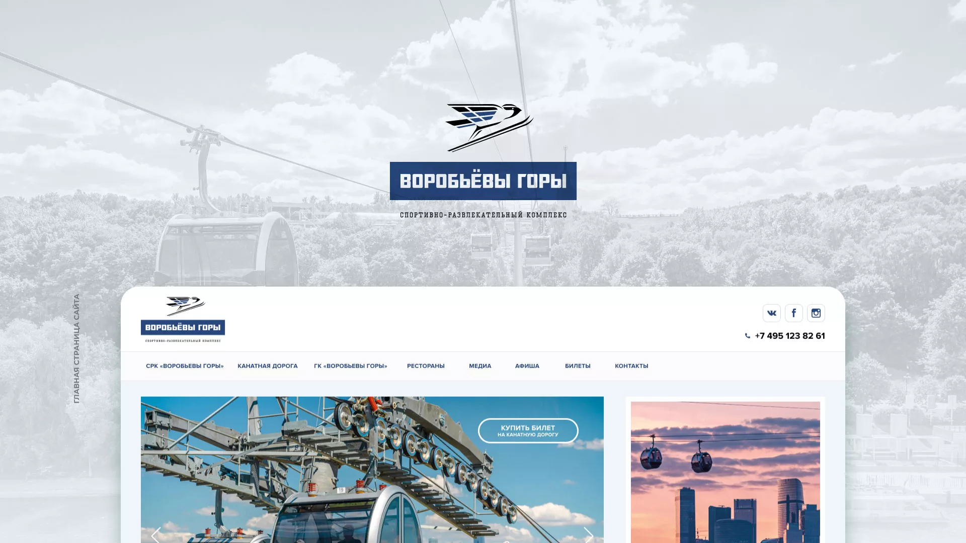 Разработка сайта в Зеленокумске для спортивно-развлекательного комплекса «Воробьёвы горы»