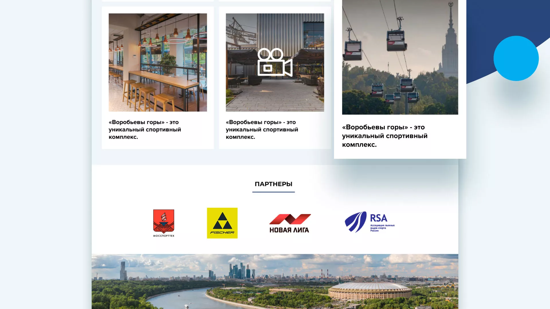 Разработка сайта в Зеленокумске для спортивно-развлекательного комплекса «Воробьёвы горы»