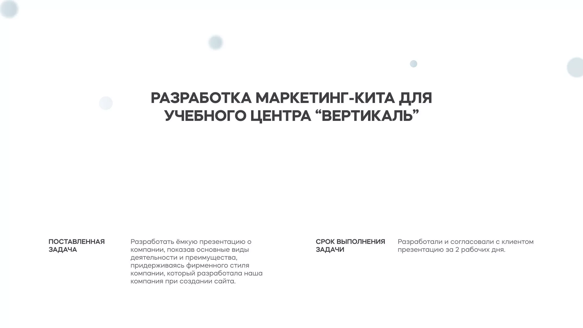 Разработка презентации для учебного центра «Вертикаль» в Зеленокумске