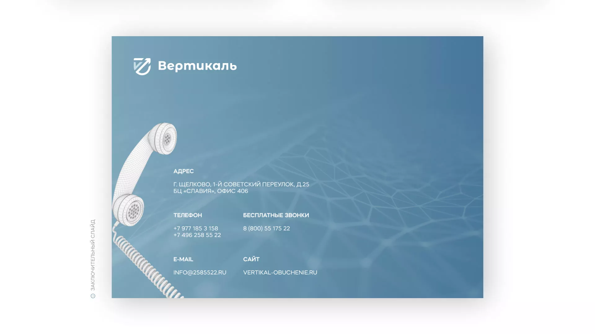 Разработка презентации для учебного центра «Вертикаль» в Зеленокумске