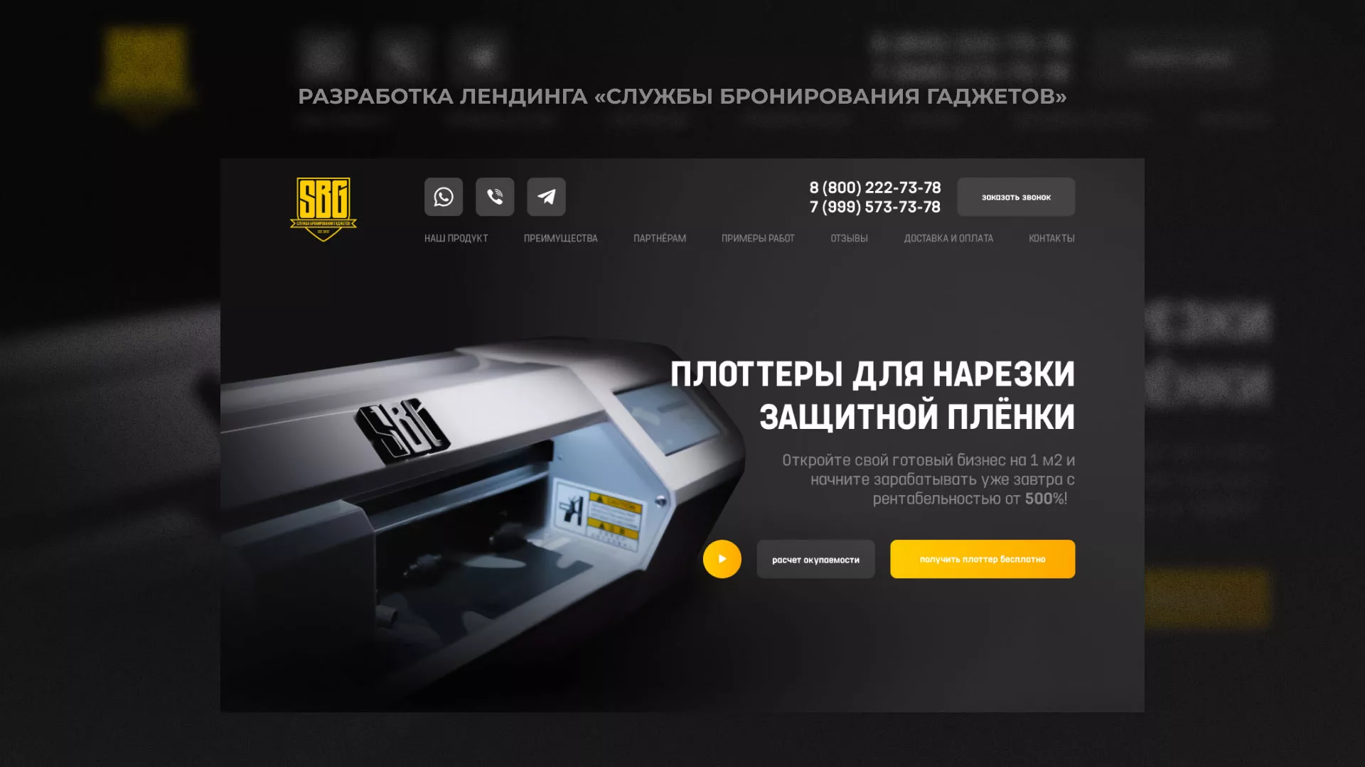 Разработка лендинга «Службы бронирования гаджетов» в Зеленокумске