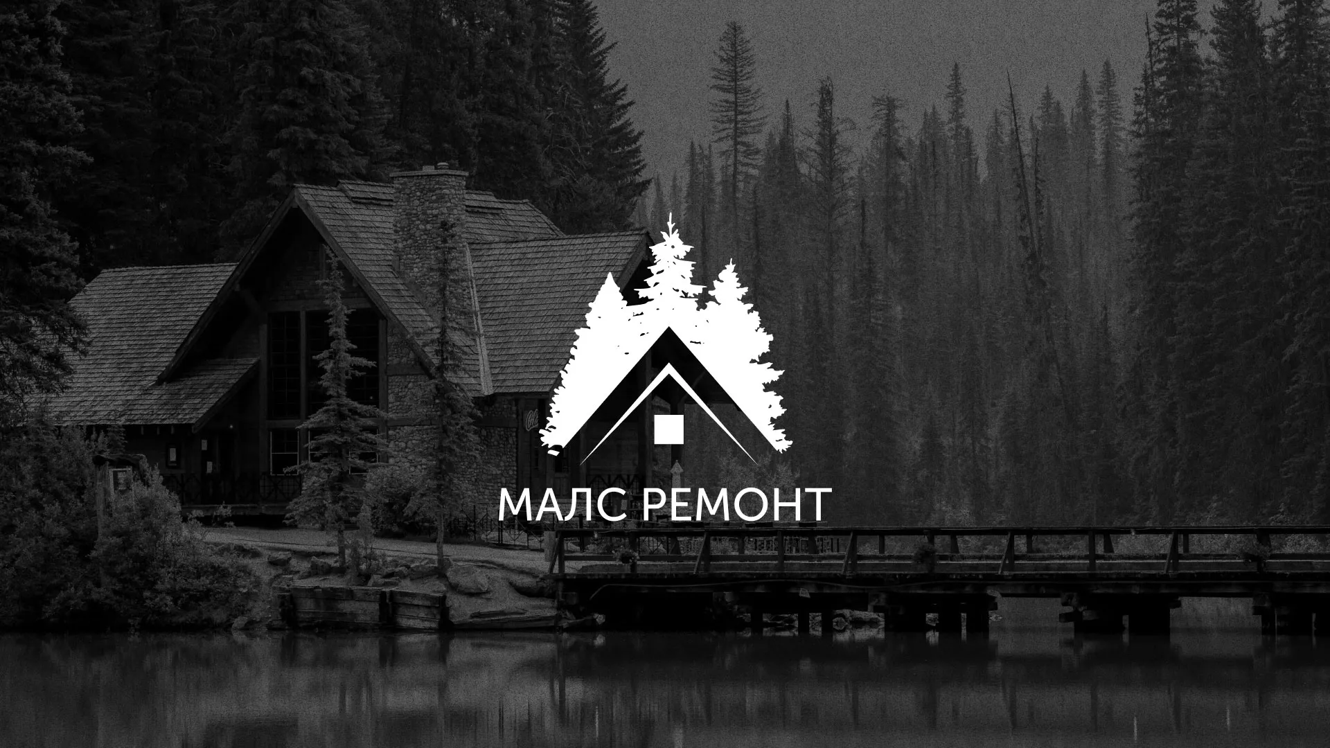 Разработка логотипа для компании «МАЛС РЕМОНТ» в Зеленокумске