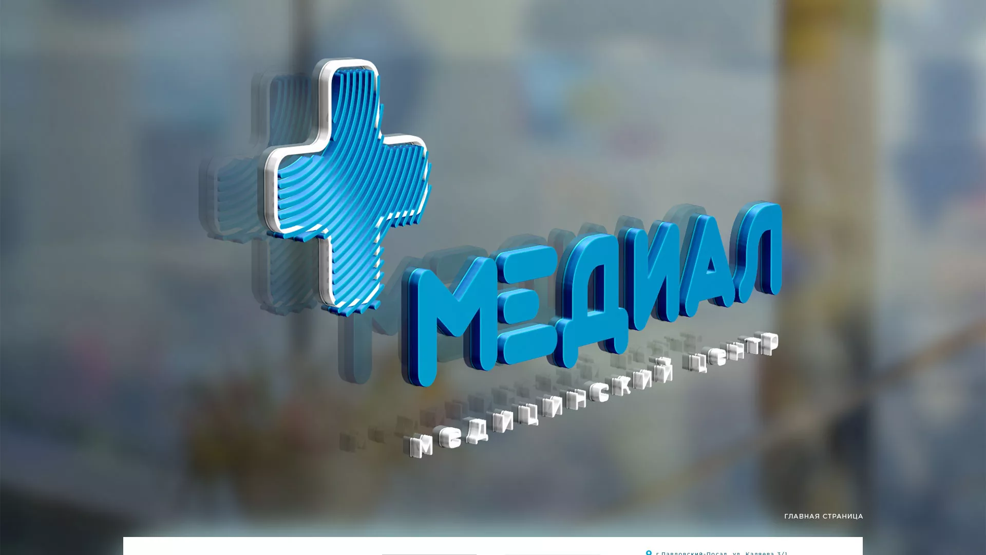 Создание сайта для медицинского центра «Медиал» в Зеленокумске