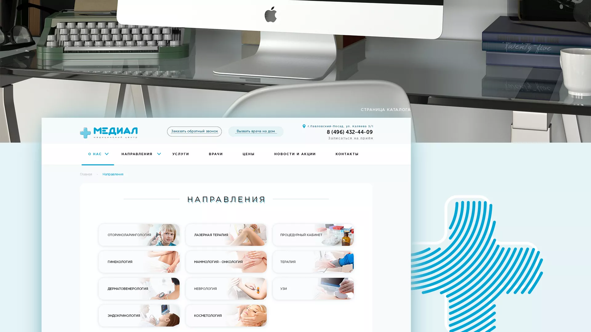 Создание сайта для медицинского центра «Медиал» в Зеленокумске