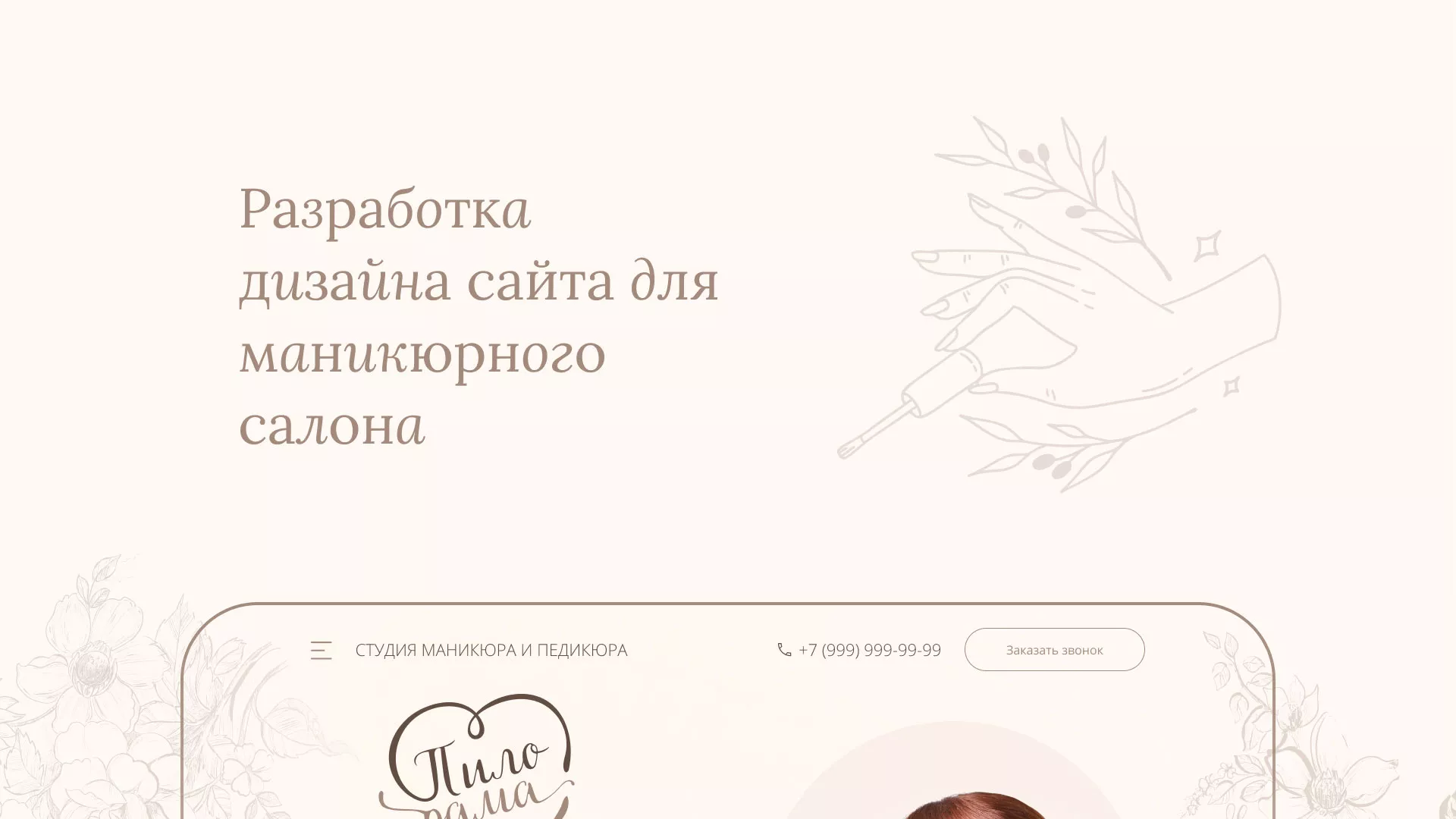 Разработка дизайна сайта маникюрного салона в Зеленокумске