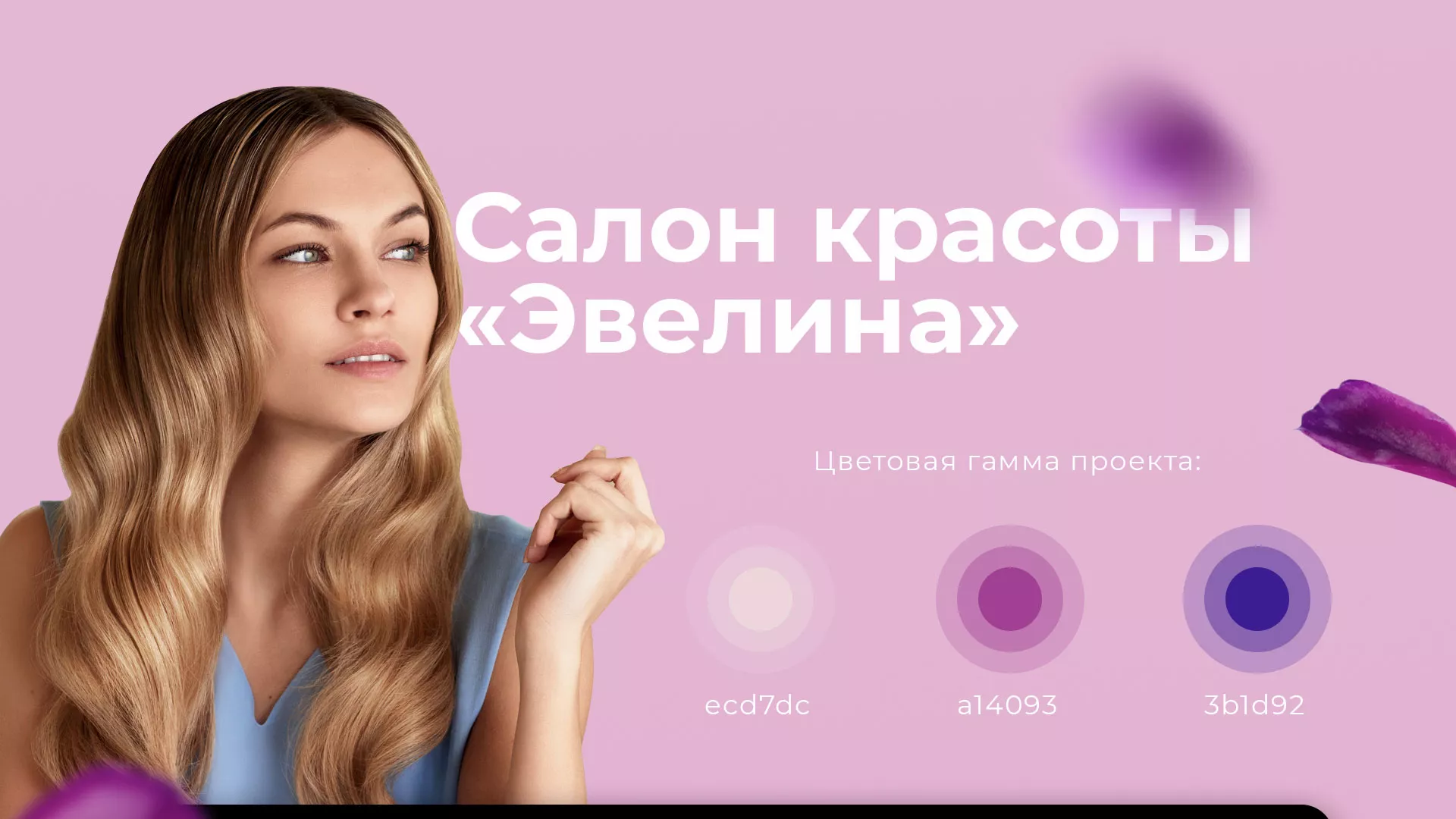 Разработка сайта для салона красоты «Эвелина» в Зеленокумске