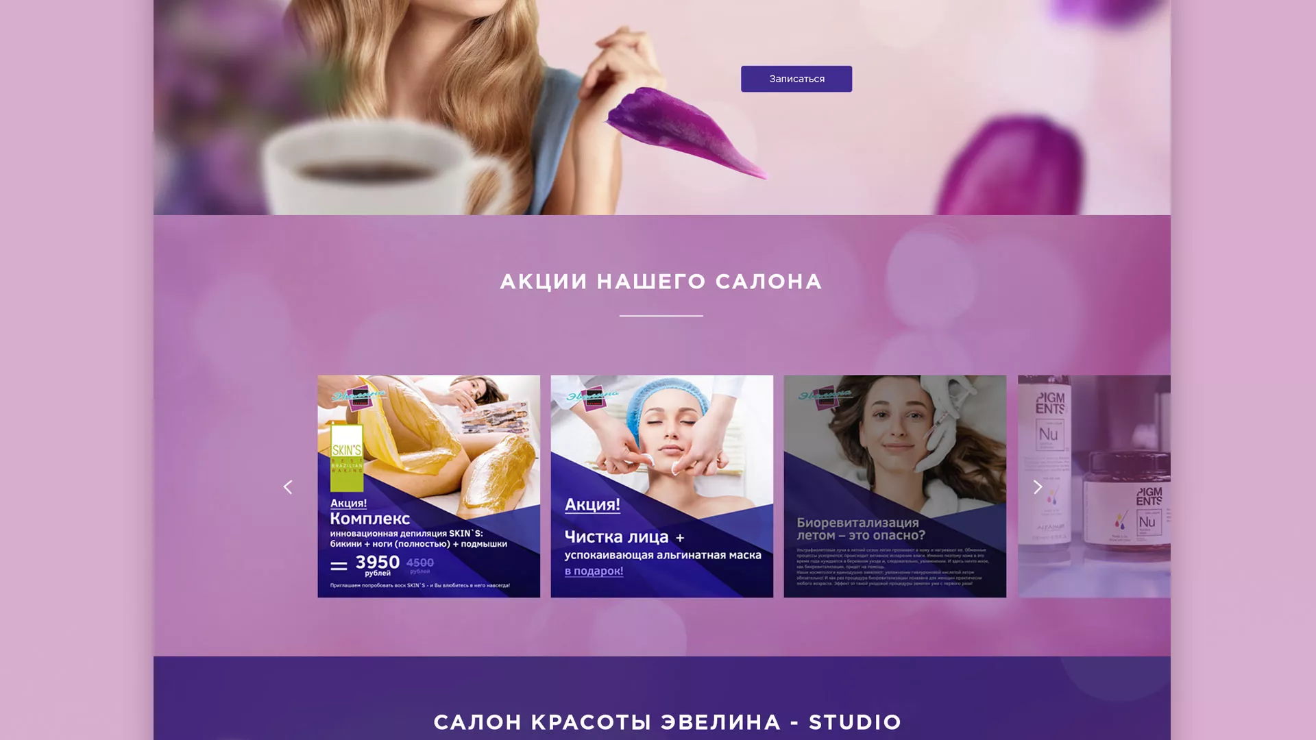 Разработка сайта для салона красоты «Эвелина» в Зеленокумске
