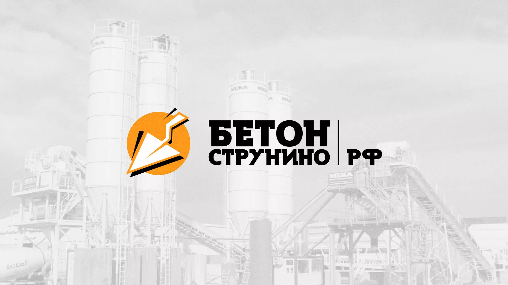 Разработка логотипа для бетонного завода в Зеленокумске