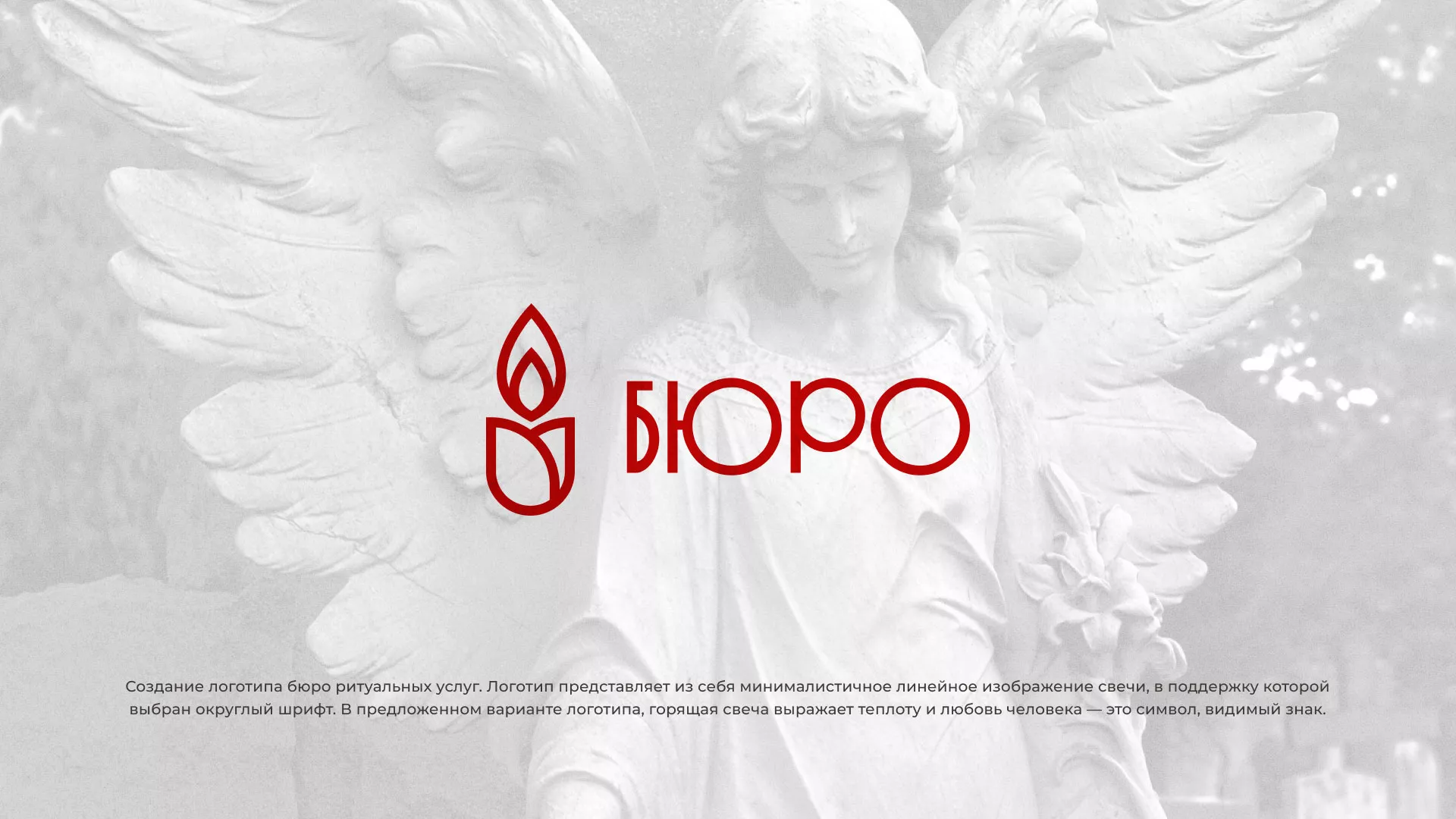 Создание логотипа бюро ритуальных услуг в Зеленокумске