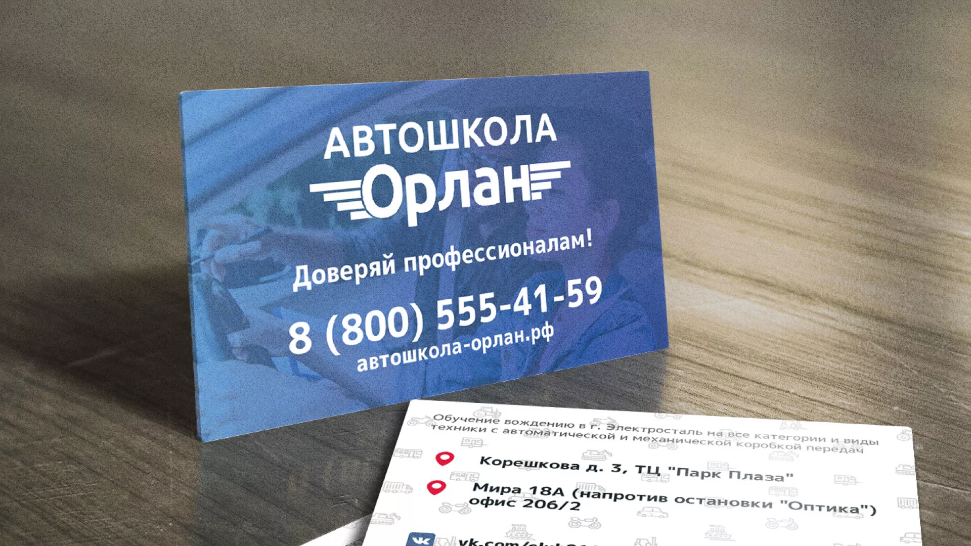 Дизайн рекламных визиток для автошколы «Орлан» в Зеленокумске