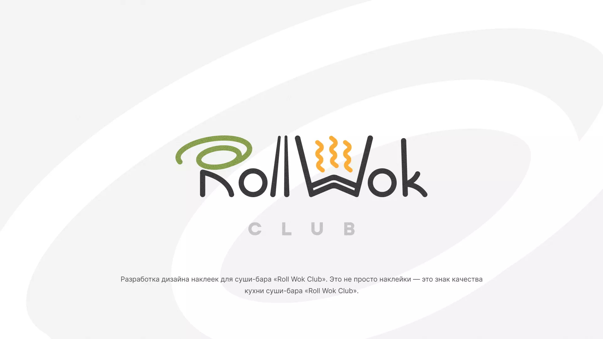 Разработка наклеек для суши-бара «Roll Wok Club» в Зеленокумске