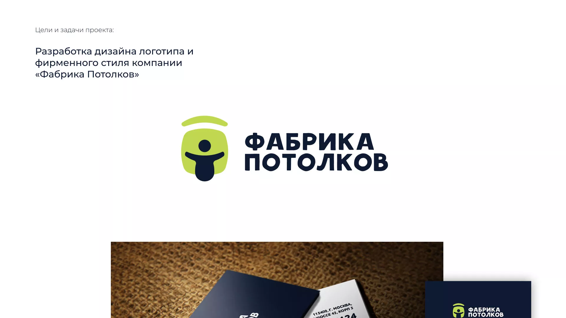 Разработка фирменного стиля для фабрики натяжных потолков в Зеленокумске