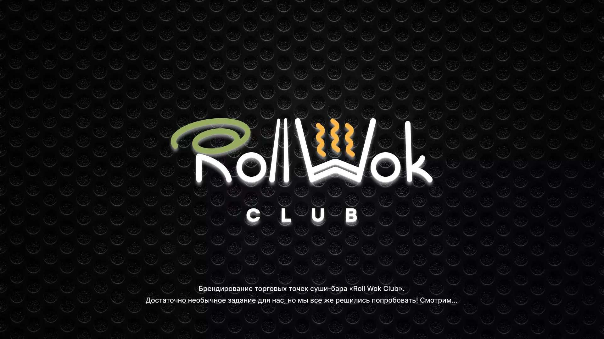Брендирование торговых точек суши-бара «Roll Wok Club» в Зеленокумске