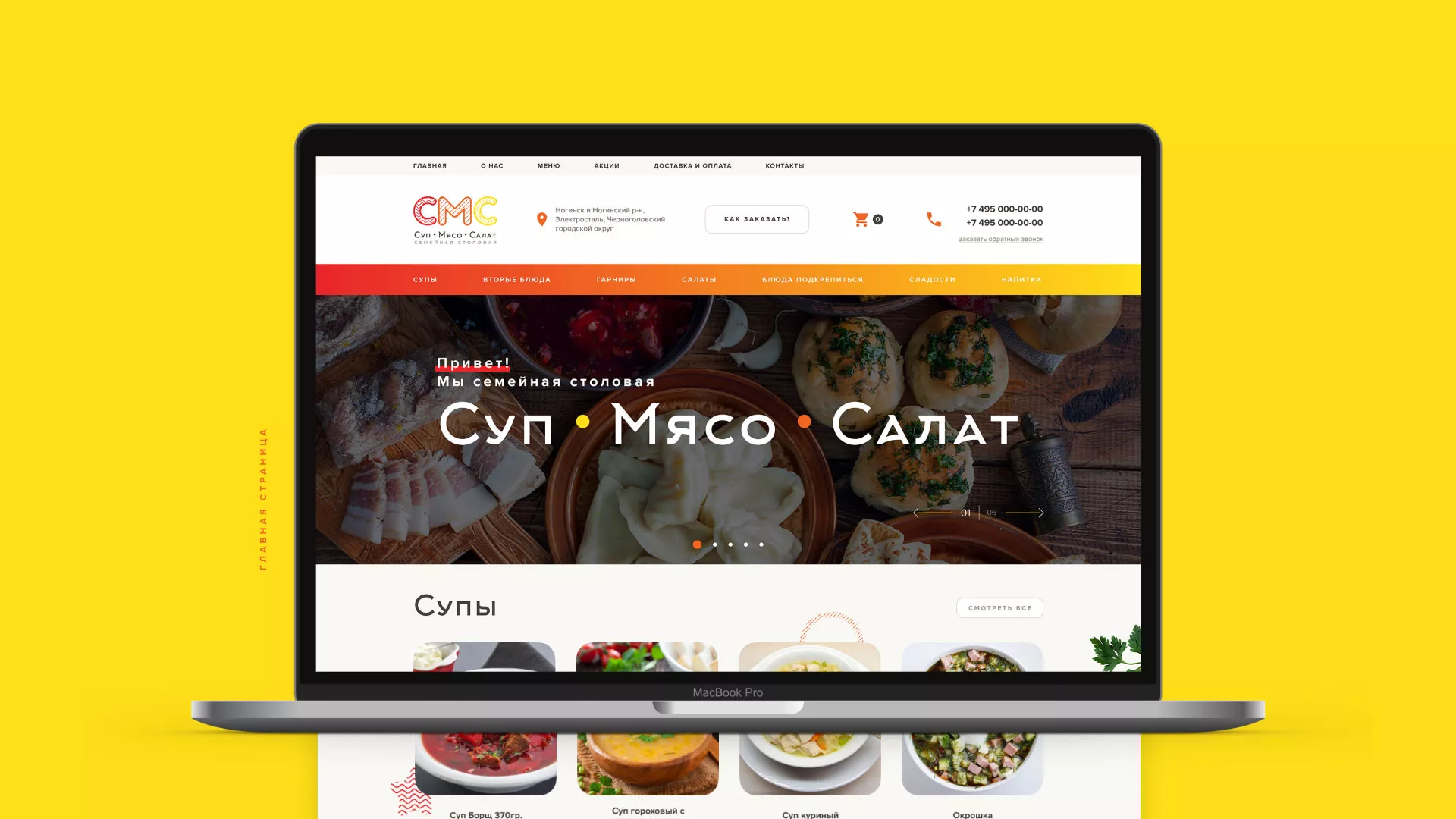 Разработка сайта кафе-столовой «Суп-Мясо-Салат» в Зеленокумске