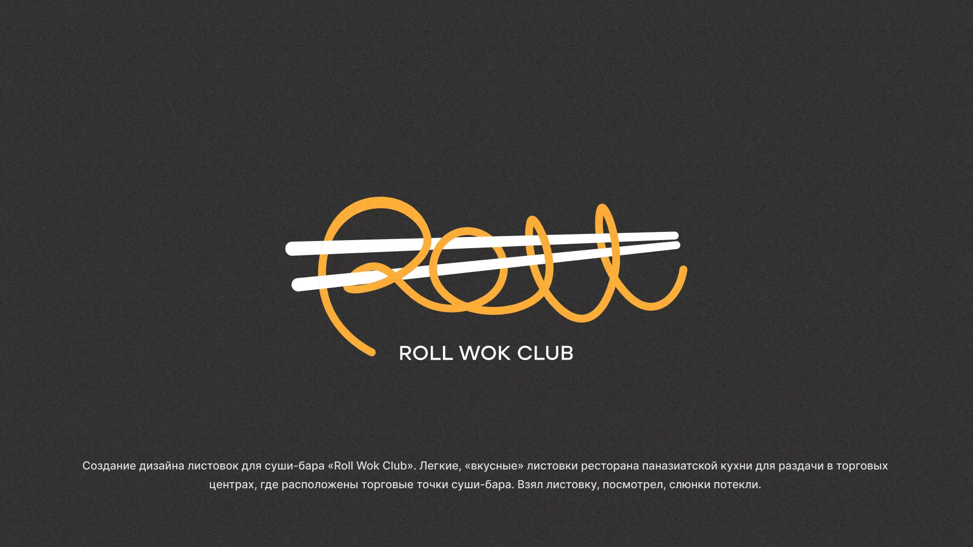Создание дизайна листовок суши-бара «Roll Wok Club» в Зеленокумске